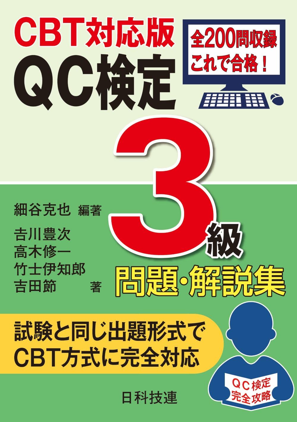 CBT対応版】QC検定3級問題・解説集 | 細谷 克也, 吉川 豊次, 高木 修一